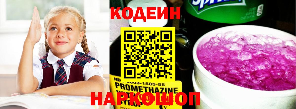Кодеин Purple Drank  Вход с VPN  Коломна  Codein напиток Lean (лин) 