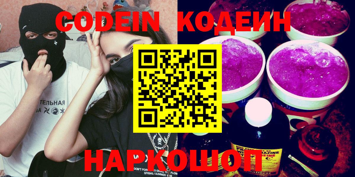 Кодеин Purple Drank Коломна